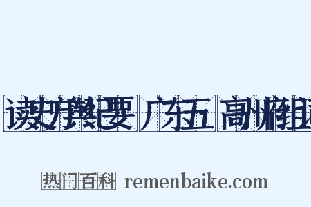 读史方舆纪要·广东五·高州府组词是什么意思的图片
